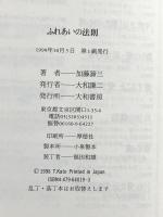 ふれあいの法則―自分が幸せなとき、相手の幸せを願える 大和書房 加藤 諦三