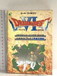 ドラゴンクエストVI幻の大地公式ガイドブック (下巻) スクウェア・エニックス