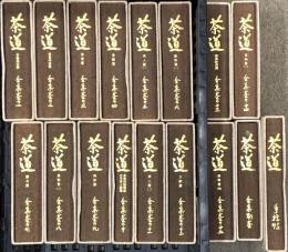 茶道全集 創元社 茶説茶史篇 茶室篇 茶庭篇 等 (全15巻+別巻+手控帖/計17冊セット)