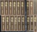 茶道全集 創元社 茶説茶史篇 茶室篇 茶庭篇 等 (全15巻+別巻+手控帖/計17冊セット)