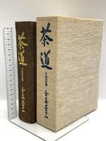 茶道全集 創元社 茶説茶史篇 茶室篇 茶庭篇 等 (全15巻+別巻+手控帖/計17冊セット)
