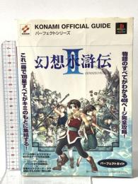 幻想水滸伝2パーフェクトガイド 新紀元社