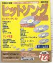 ヒットソング大全集 2003年版 超保存版 (別冊JUNON) 主婦と生活社