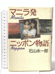 マニラ発ニッポン物語 株式会社共同通信社 石山 永一郎