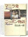 マニラ発ニッポン物語 株式会社共同通信社 石山 永一郎