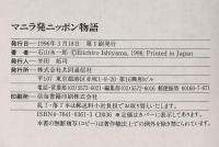 マニラ発ニッポン物語 株式会社共同通信社 石山 永一郎