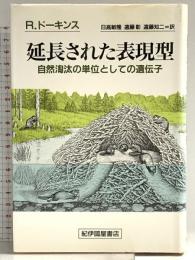 延長された表現型: 自然淘汰の単位としての遺伝子 紀伊國屋書店 リチャード・ドーキンス