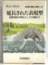 延長された表現型: 自然淘汰の単位としての遺伝子 紀伊國屋書店 リチャード・ドーキンス