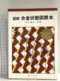 図解 合金状態図読本 オーム社 横山 亨