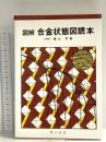 図解 合金状態図読本 オーム社 横山 亨