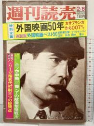 週刊読売 昭和50年2月8日特別号 外国映画50年 カサブランカから007まで 読売新聞社
