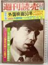 週刊読売 昭和50年2月8日特別号 外国映画50年 カサブランカから007まで 読売新聞社