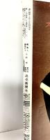 週刊読売 昭和50年2月8日特別号 外国映画50年 カサブランカから007まで 読売新聞社