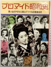 プロマイド昭和史 想い出のアイドル1000人でつづる芸能風俗史 小学館 昭和57年