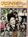 プロマイド昭和史 想い出のアイドル1000人でつづる芸能風俗史 小学館 昭和57年