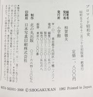 プロマイド昭和史 想い出のアイドル1000人でつづる芸能風俗史 小学館 昭和57年