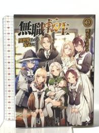 無職転生 ~異世界行ったら本気だす~ 13 KADOKAWA 理不尽な孫の手