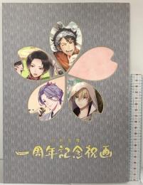 刀剣乱舞 一周年記念祝画 ニトロプラス