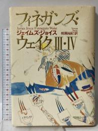 フィネガンズ・ウェイク 3・4 河出書房新社 ジェイムズ ジョイス