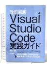 改訂新版 Visual Studio Code実践ガイド —— 定番コードエディタを使い倒すテクニック 技術評論社 森下 篤