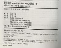 改訂新版 Visual Studio Code実践ガイド —— 定番コードエディタを使い倒すテクニック 技術評論社 森下 篤