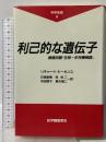 利己的な遺伝子: 増補改題『生物=生存機械論』 (科学選書 9) 紀伊國屋書店 リチャード・ドーキンス