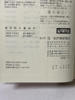 利己的な遺伝子: 増補改題『生物=生存機械論』 (科学選書 9) 紀伊國屋書店 リチャード・ドーキンス