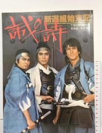 テレビロマン 誠の詩 新選組始末記 ＴＢＳブリタニカ 1977年