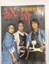 テレビロマン 誠の詩 新選組始末記 ＴＢＳブリタニカ 1977年