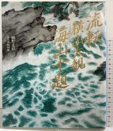 【図録】流転・横山大観海山十題 NHK出版 細野 正信