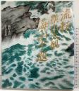 【図録】流転・横山大観海山十題 NHK出版 細野 正信
