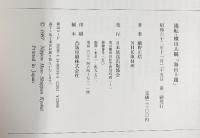 【図録】流転・横山大観海山十題 NHK出版 細野 正信