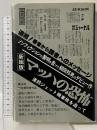 マッハの恐怖 新組版 フジ出版社 柳田 邦男