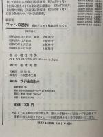 マッハの恐怖 新組版 フジ出版社 柳田 邦男