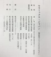 【図録】セラミックス・ジャパン 陶磁器でたどる日本のモダン 2016-2017 岐阜県現代陶芸美術館