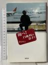 翔べ白血病の息子よ 海鳴社 橋本 明子