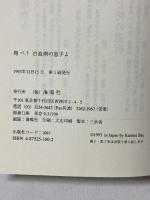翔べ白血病の息子よ 海鳴社 橋本 明子