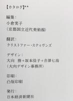 【図録】生誕110年 東山魁夷展 2018年 日本経済新聞社