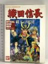 織田信長覇王の軍団: 公式ガイドブック バンダイ出版