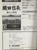 織田信長覇王の軍団: 公式ガイドブック バンダイ出版