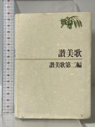 讃美歌 讃美歌第二編 日本基督教団出版局