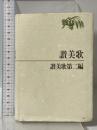 讃美歌 讃美歌第二編 日本基督教団出版局