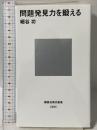 問題発見力を鍛える (講談社現代新書 2580) 講談社 細谷 功