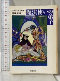 魔法使いの弟子 (ちくま文庫 た 4-3) 筑摩書房 ロード ダンセイニ