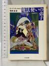 魔法使いの弟子 (ちくま文庫 た 4-3) 筑摩書房 ロード ダンセイニ