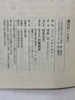 魔法使いの弟子 (ちくま文庫 た 4-3) 筑摩書房 ロード ダンセイニ