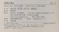 県史 19 山梨県の歴史  山川出版社 飯田 文弥