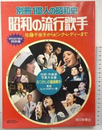 別冊1億人の昭和史『昭和の流行歌手』佐藤千夜子からピンク・レディーまで 昭和流行歌史姉妹編 毎日新聞社 昭和53年