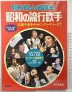 別冊1億人の昭和史『昭和の流行歌手』佐藤千夜子からピンク・レディーまで 昭和流行歌史姉妹編 毎日新聞社 昭和53年