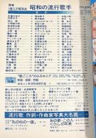 別冊1億人の昭和史『昭和の流行歌手』佐藤千夜子からピンク・レディーまで 昭和流行歌史姉妹編 毎日新聞社 昭和53年